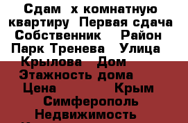 Сдам 2х комнатную квартиру. Первая сдача. Собственник. › Район ­ Парк Тренева › Улица ­ Крылова › Дом ­ 16 › Этажность дома ­ 4 › Цена ­ 35 000 - Крым, Симферополь Недвижимость » Квартиры аренда   . Крым